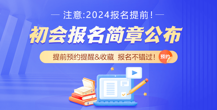 初级会计报名直通车