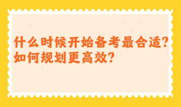 注会什么时候开始备考最合适？如何规划更高效？