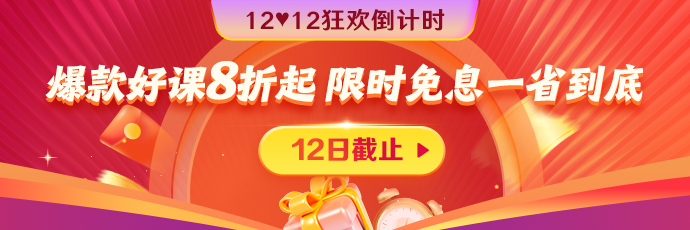 爽12年终让利