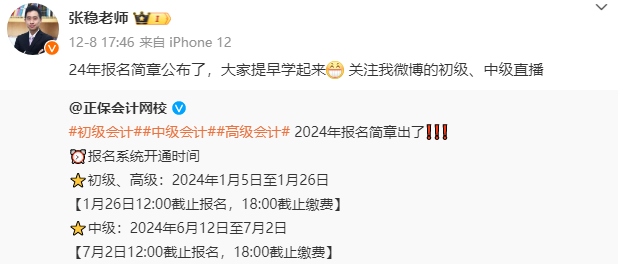 2024中级会计报名简章已公布！众多老师喊你学习啦！