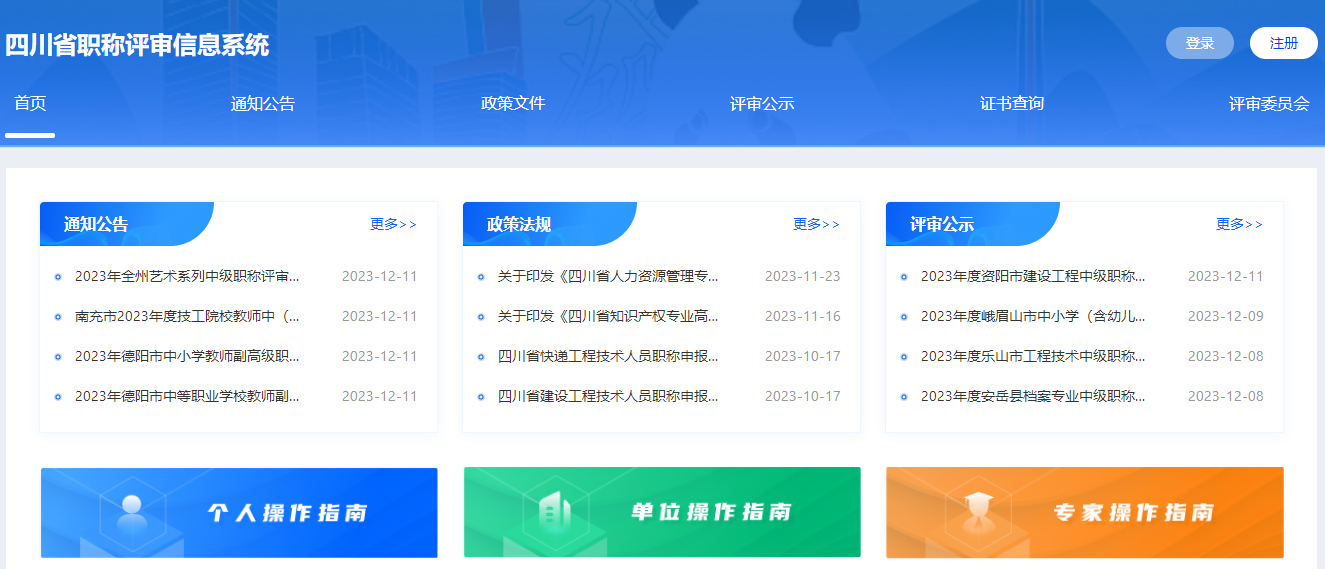 四川职称评审信息系统