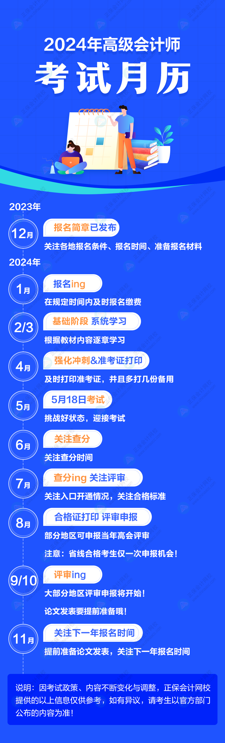 重要节点一图知晓！2024年高级会计师考试月历