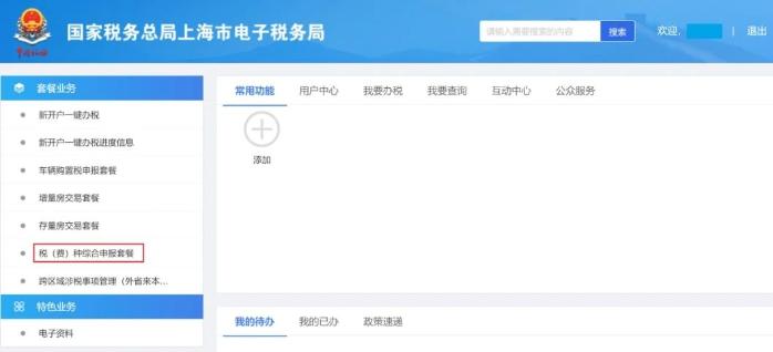 税（费）种综合申报套餐