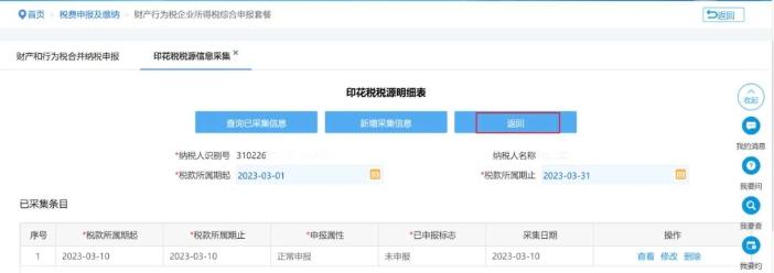点击【返回】回到【财产和行为税合并纳税申报】