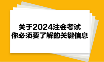关于2024注会考试，你必须要了解的关键信息！