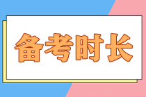 备考注会大概需要多长时间才能顺利拿下？