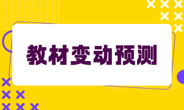 财务与会计教材变动预测