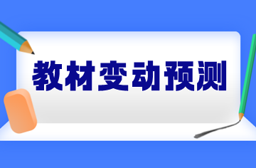 实务教材变动预测