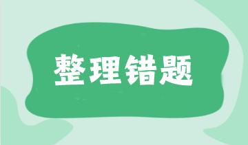 不会整理错题？CPAer都是这样做的！附各科易错题合集>