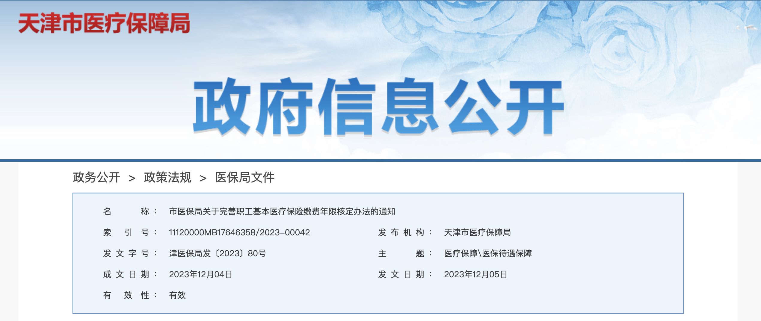 《关于完善职工基本医疗保险缴费年限核定办法的通知》