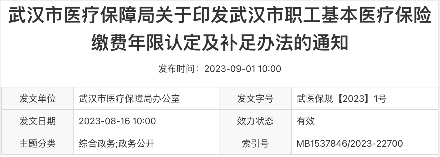 《武汉市职工基本医疗保险缴费年限认定及补足办法》