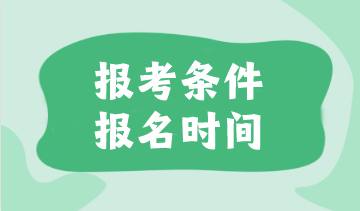 注会报考条件是什么？报名时间是什么时候？