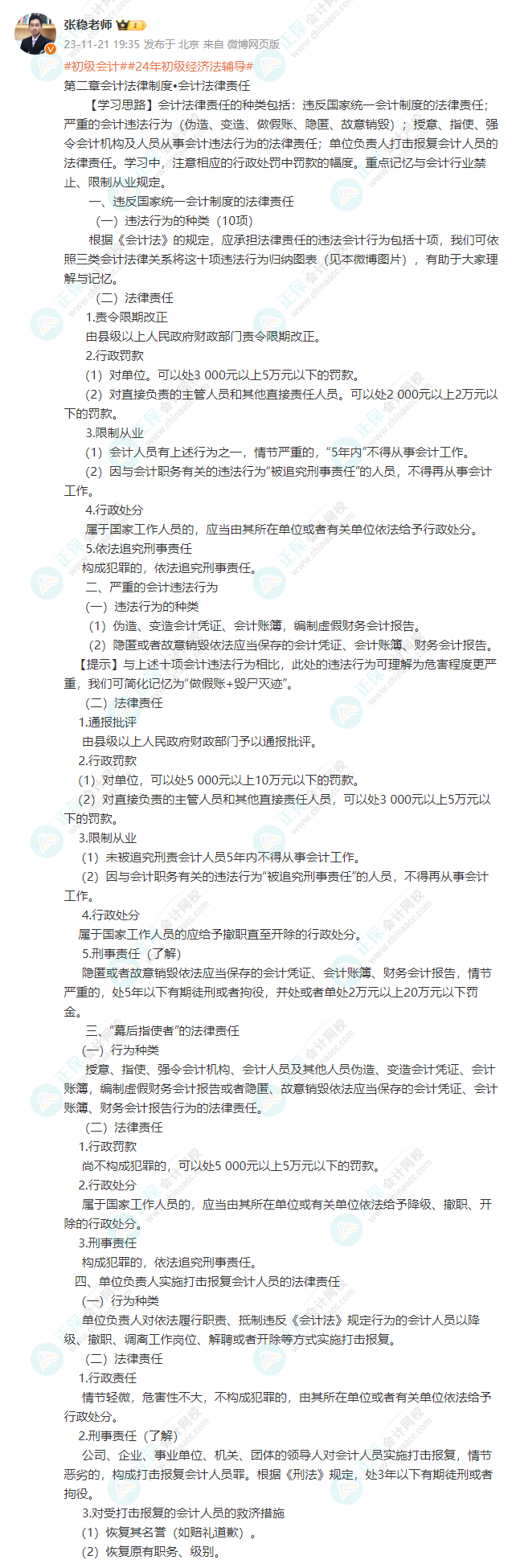 2024初级会计经济法基础预习知识点：第二章会计法律制度•会计法律责任