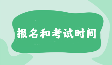 注会2024年报名和考试时间