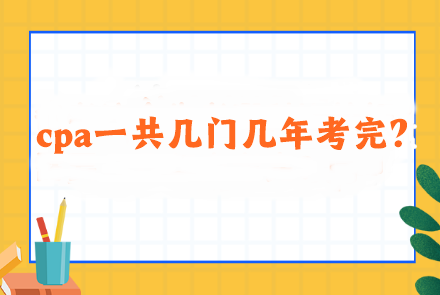 cpa一共几门几年考完？