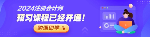 注会预习新课已开通
