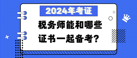 税务师能和哪些证书一起备考