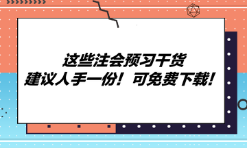 这些注会预习干货建议人手一份！可免费下载！