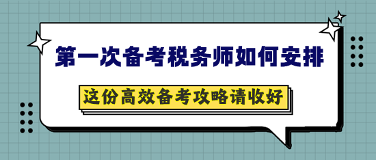 第一次备考税务师如何安排？这份提前备考攻略请收好！