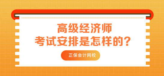 高级经济师考试安排是怎样的？