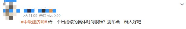 成绩仍未公布！中级经济师考生精神状态大赏
