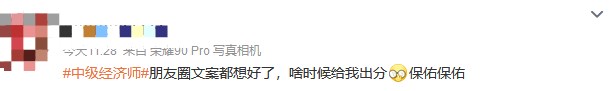 成绩仍未公布！中级经济师考生精神状态大赏