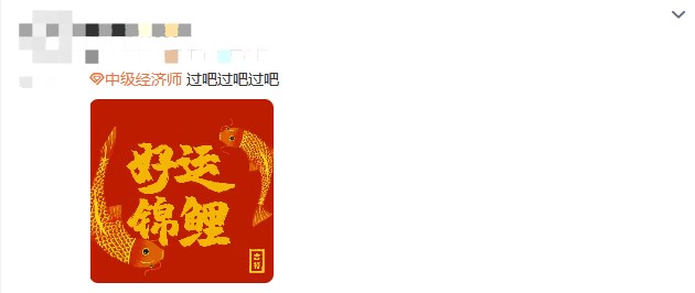 成绩仍未公布！中级经济师考生精神状态大赏