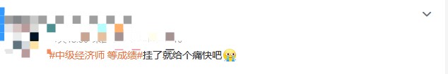 成绩仍未公布！中级经济师考生精神状态大赏