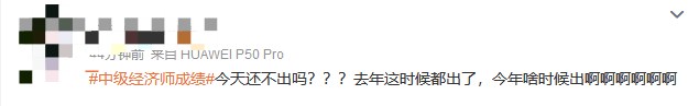 成绩仍未公布！中级经济师考生精神状态大赏
