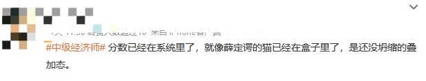 成绩仍未公布！中级经济师考生精神状态大赏