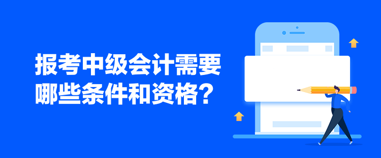 报考中级会计需要哪些条件和资格？