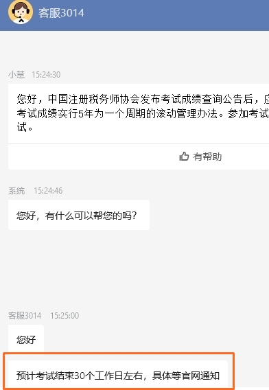 税务师成绩公布时间
