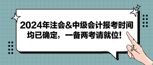 2024年注会&中级会计报考时间均已确定，一备两考请就位！