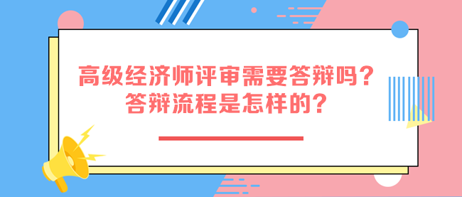 高级经济师评审需要答辩吗？答辩流程是怎样的？