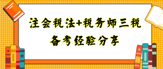 备考注会税法+税务师三税经验分享！宝妈上班族看过来
