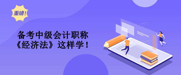 备考中级会计职称 《经济法》这样学！