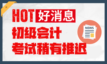 考试延后！2024年初级会计职称考试时间安排表