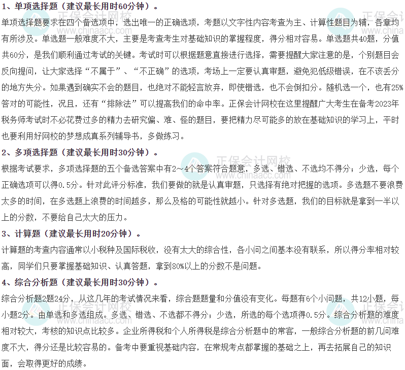 《税法二》各题型时间分配、答题方法、评分扣分办法