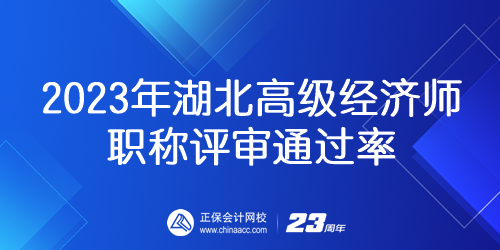 2023年湖北高级经济师职称评审通过率