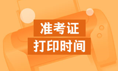 【别错过】各地2024年初级会计考试准考证打印时间及入口汇总