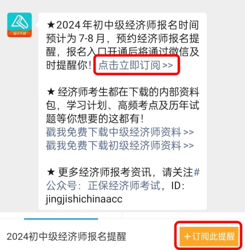 2024年初中级经济师考试什么时候报名？免费预约报名提醒