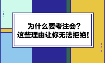 为什么要考注会？这些理由让你无法拒绝！