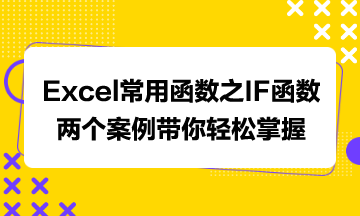 Excel常用函数之IF函数，两个案例带你轻松掌握