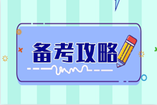备考注会效率太低？这份6科备考攻略建议收藏！