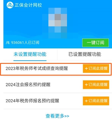 2023税务师成绩查询预约提醒服务