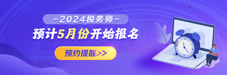 2024税务师报名预约提醒！