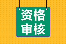 河北2024年初级会计考试报名资格审核：考前自动审核
