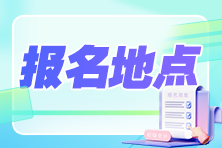 河北2024年初级会计考试报考地点如何选择？报考地区可以不一致吗
