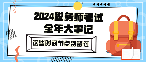 2024年税务师全年大事记