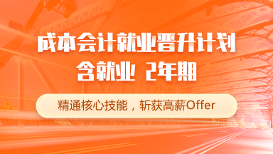 成本会计就业晋升计划